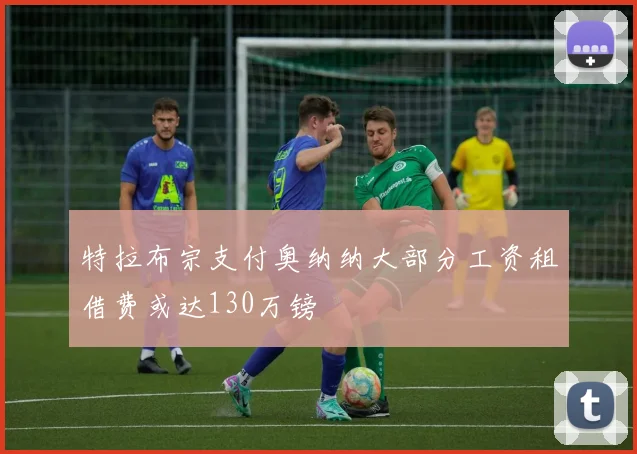 特拉布宗支付奥纳纳大部分工资租借费或达130万镑