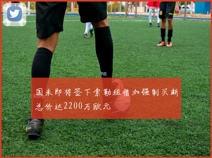 国米即将签下索勒租借加强制买断总价达2200万欧元