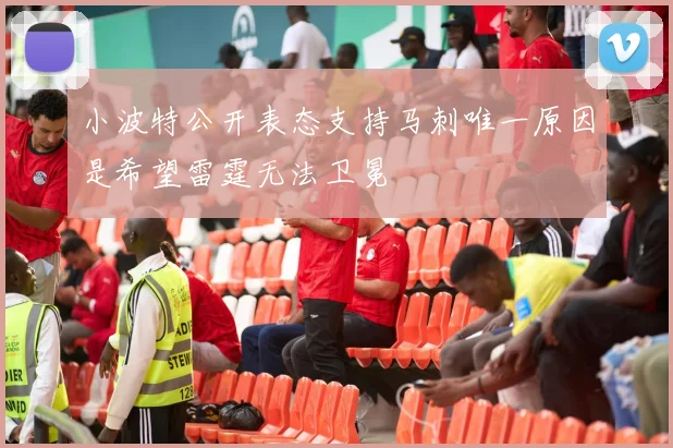 小波特公开表态支持马刺唯一原因是希望雷霆无法卫冕