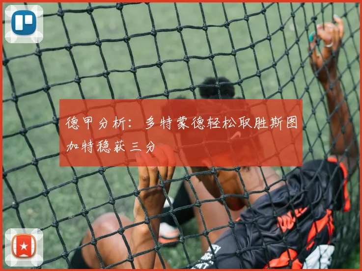 德甲分析：多特蒙德轻松取胜斯图加特稳获三分
