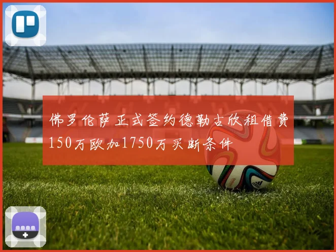 佛罗伦萨正式签约德勒古欣租借费150万欧加1750万买断条件